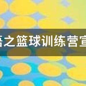 篮球训练营宣传文案简短